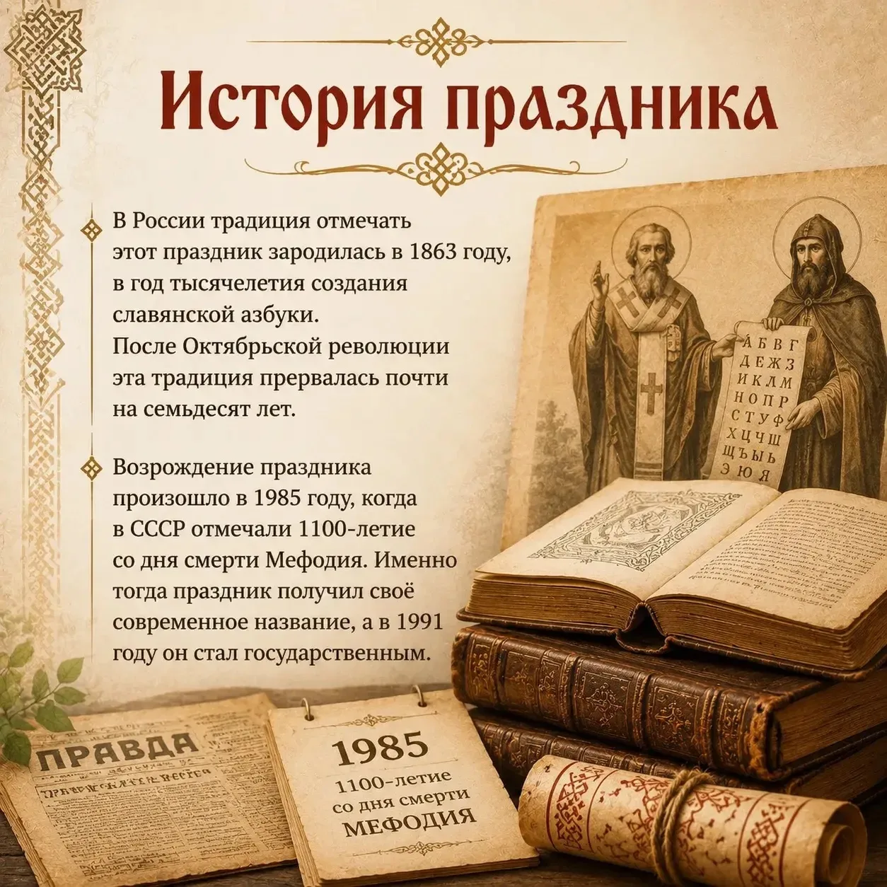 24 мая - День славянской письменности и культуры