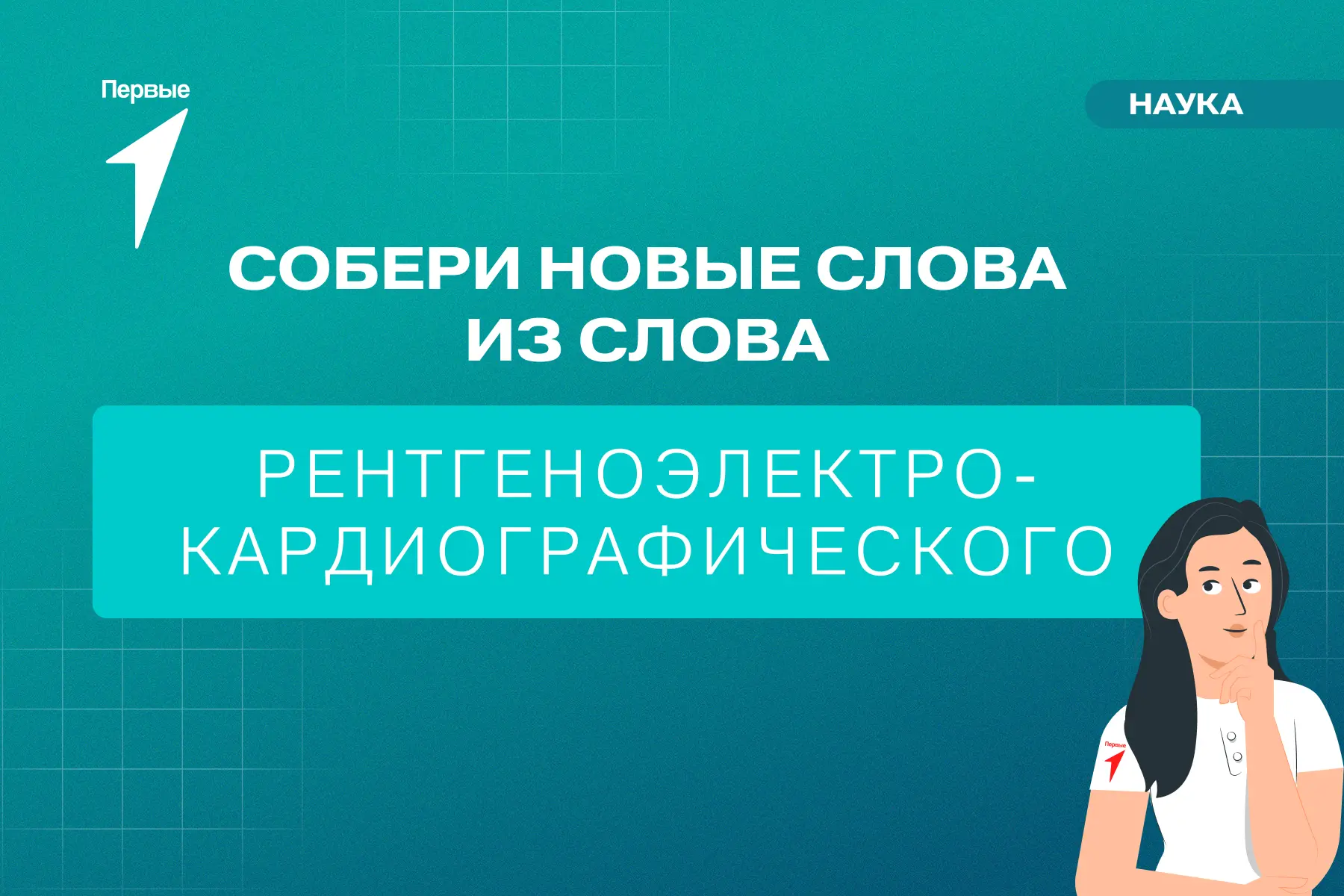 1, 2, 3, 4, 5 — хотим с тобой мы поиграть 😁

В одном из самых длинных научных слов спряталось много