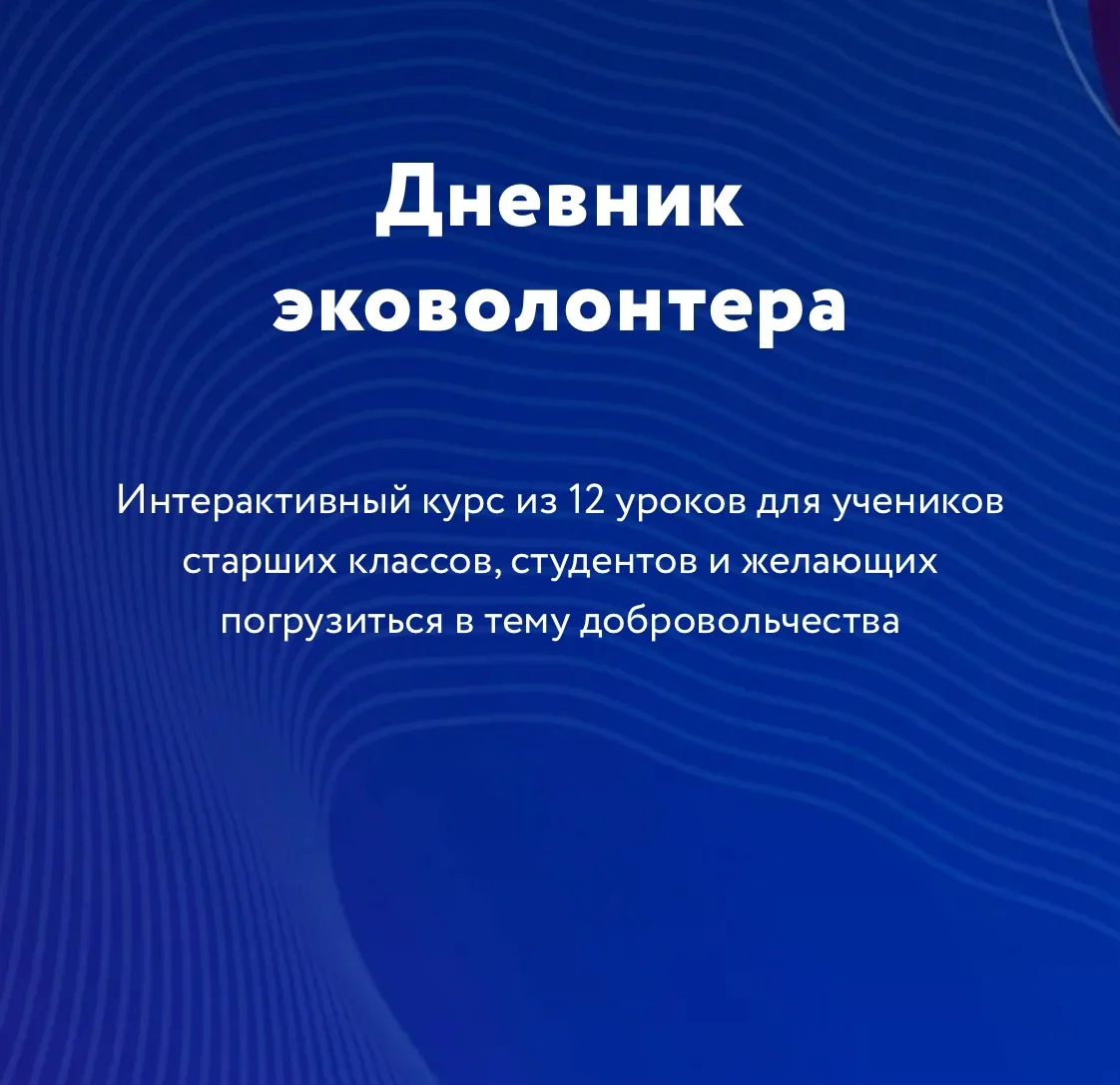 ☘️Уважаемые родители, обучающиеся! Дневник волонтёра — это нескучные уроки об эковолонт...