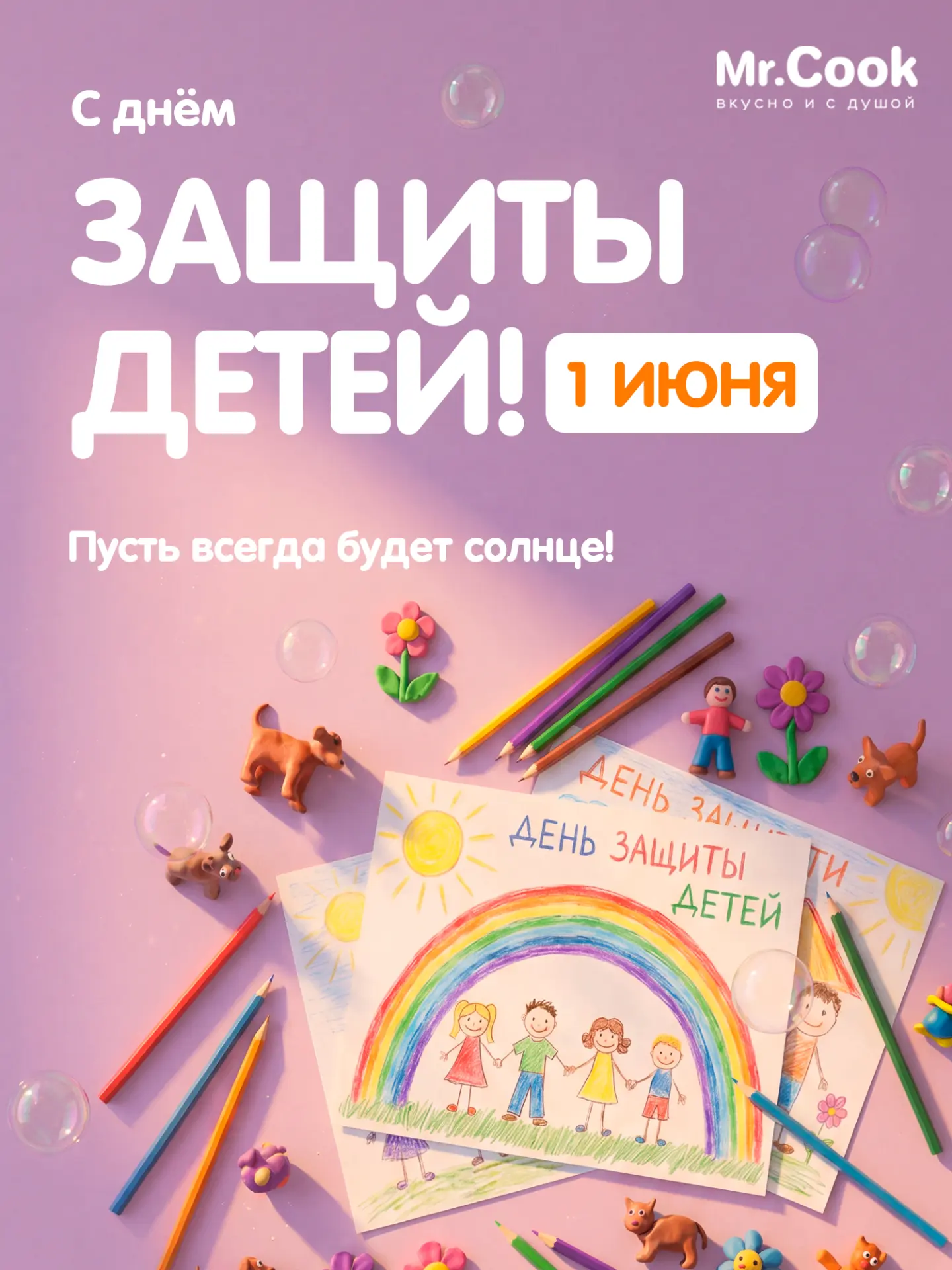 Наши маленькие друзья 🤗

От всей команды Mr.Cook поздравляем Вас с праздником 🥳

Пусть ваше детств