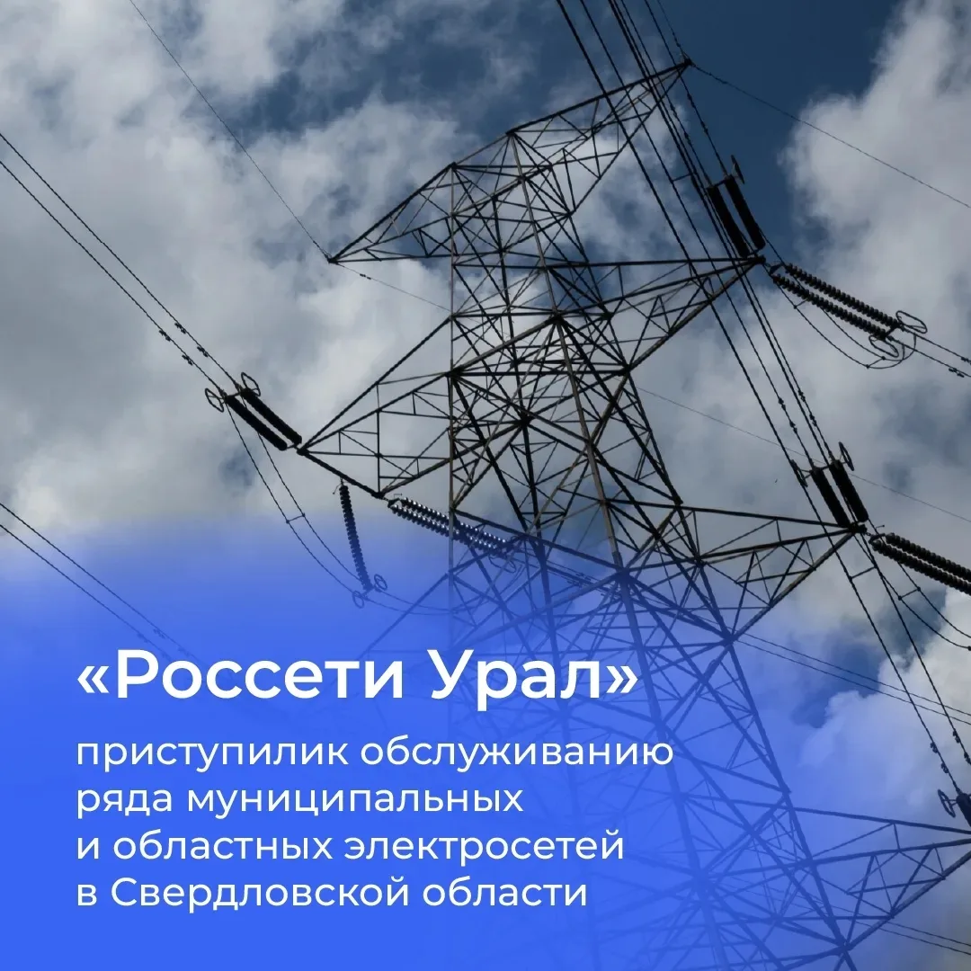 С 1 июня ПАО «Россети Урал» в рамках исполнения федерального законодательства приняло на обслуживани
