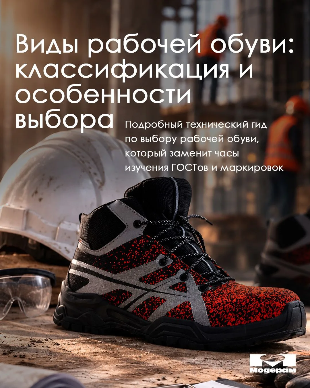 👞 Иногда разобраться в том, как правильно выбрать рабочую обувь — это целый квест. Мы ...