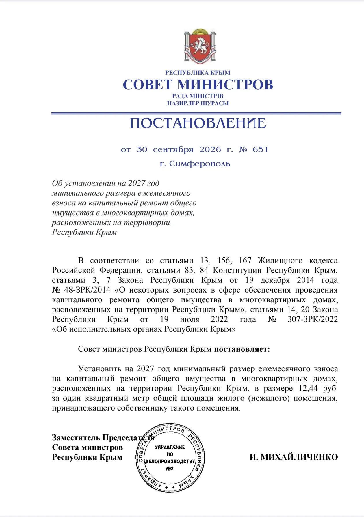 С января 2027 года взнос на капремонт в многоквартирных домах составит 12,44 руб. за 1 ...