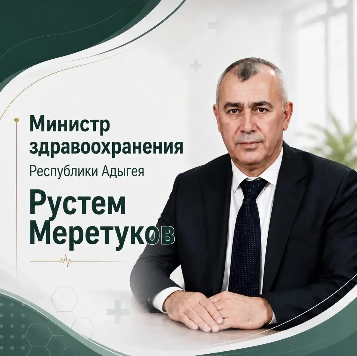 Уважаемый Рустем Батырбиевич!