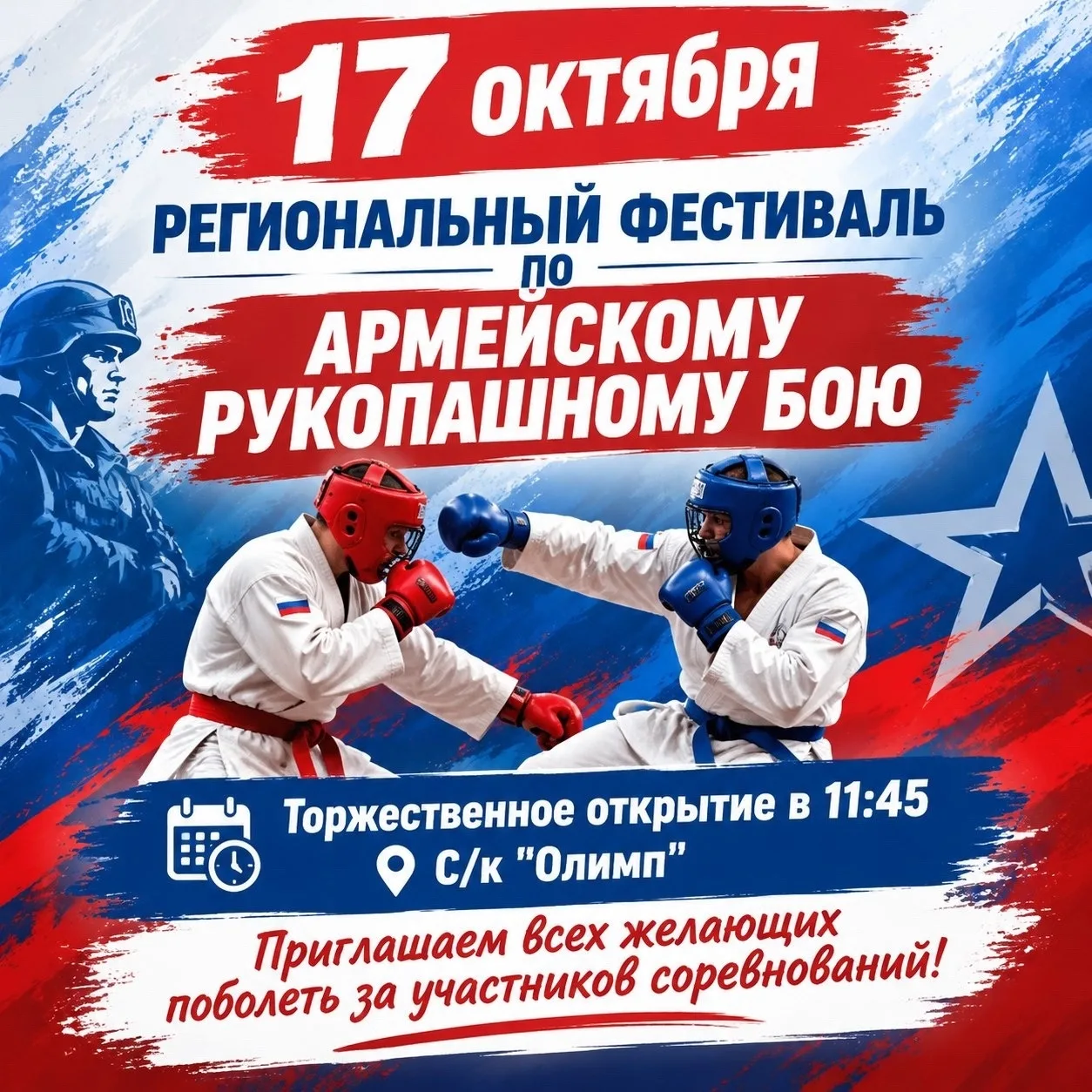 Региональный фестиваль по армейскому рукопашному бою💪