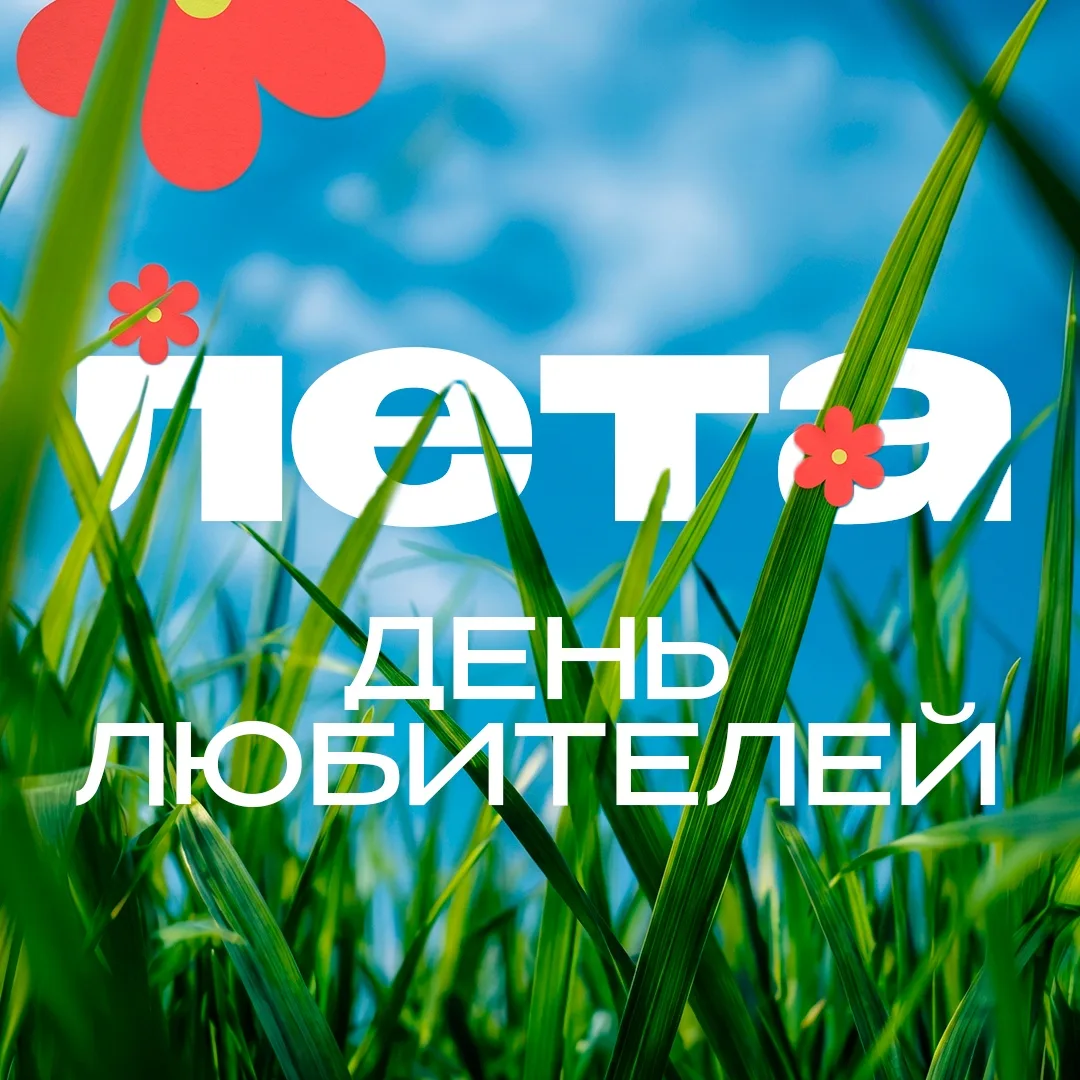☀️ 4 июня — День любителей лета. Ваш праздник?
