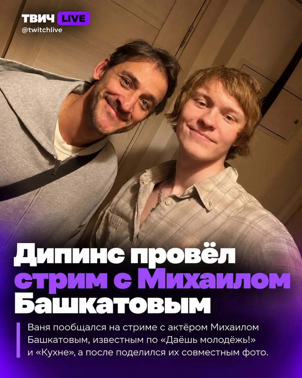 Дипинс и Михаил Башкатов на совместной фотографии 🤗