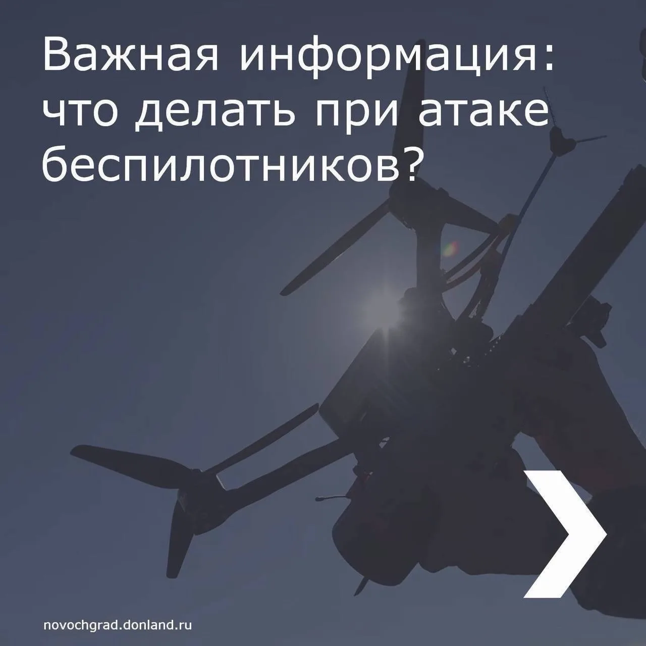‼Важная информация: что делать при атаке беспилотников? 
 
Дорогие жители Новочеркасска, ситуация в 