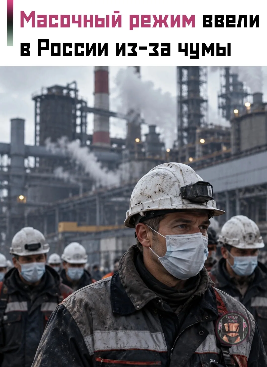 😷 На Иркутском алюминиевом заводе в Шелехове ввели масочный режим. Поводом стали сообщ...