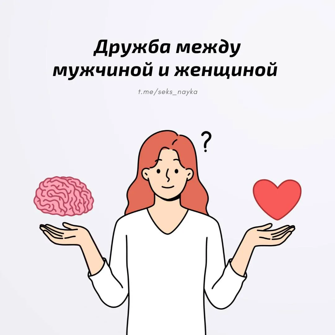 Ученые заявили, что дружбы между мужчиной и женщиной не может быть!

Проведенный ими эксперимент пок