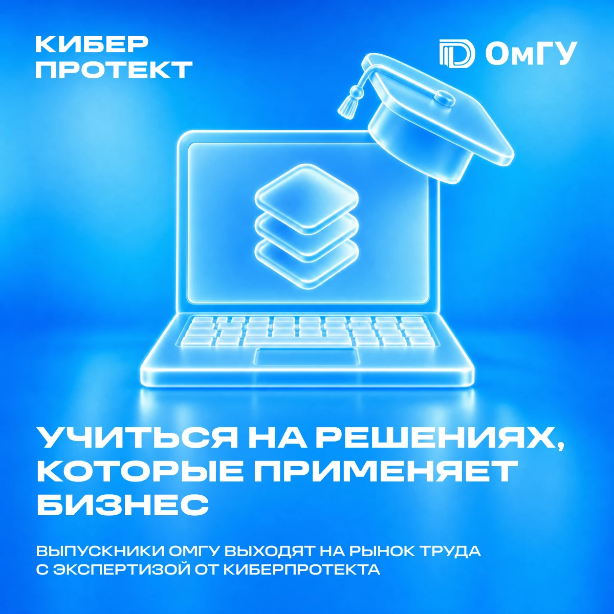 Как ОмГУ им. Ф.М. Достоевского готовит специалистов по защите данных на решениях Киберп...