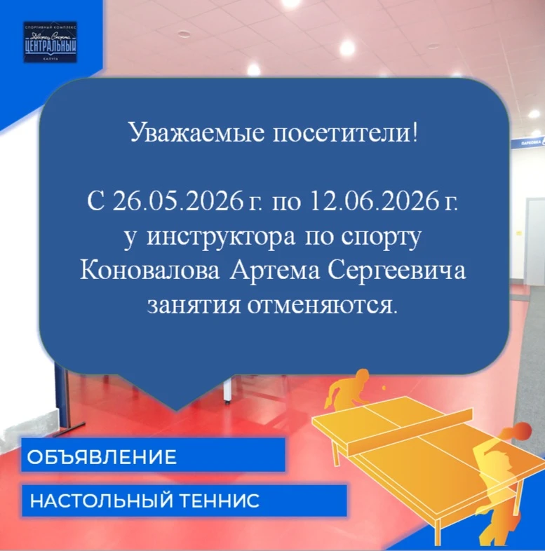 ИНФОРМАЦИЯ ДЛЯ ПОСЕЩАБЩИХ ЗАНЯТИЯ ПО НАСТОЛЬНОМУ ТЕННИСУ У КОНОВАЛОВА АРТЕМА СЕРГЕЕВИЧА!