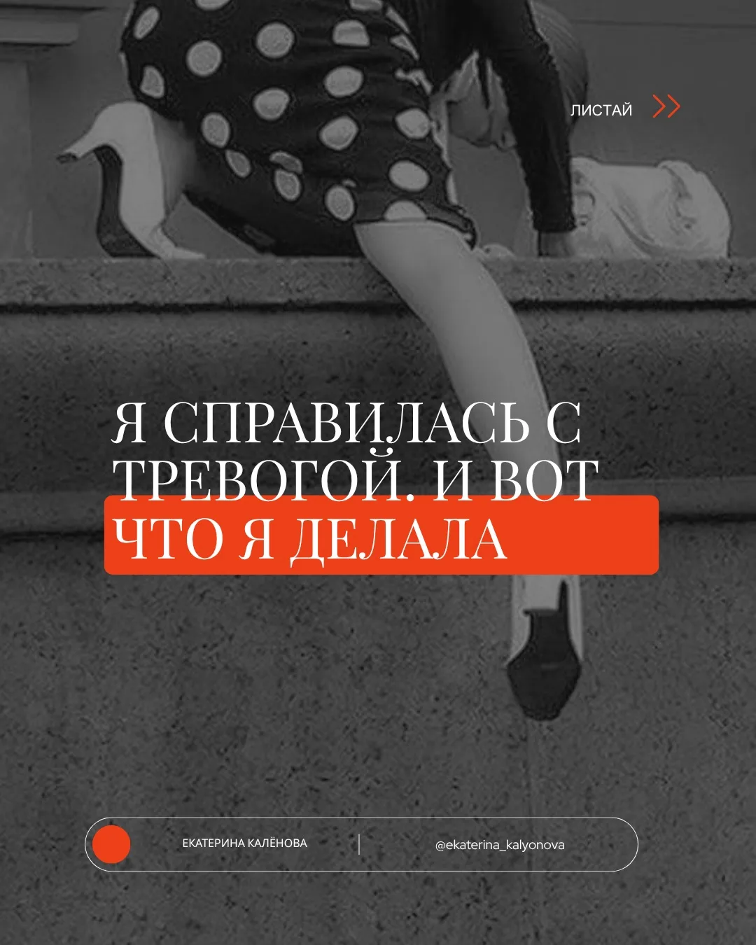 Большинство людей, с которыми я обращалась, боролись с тревогой.