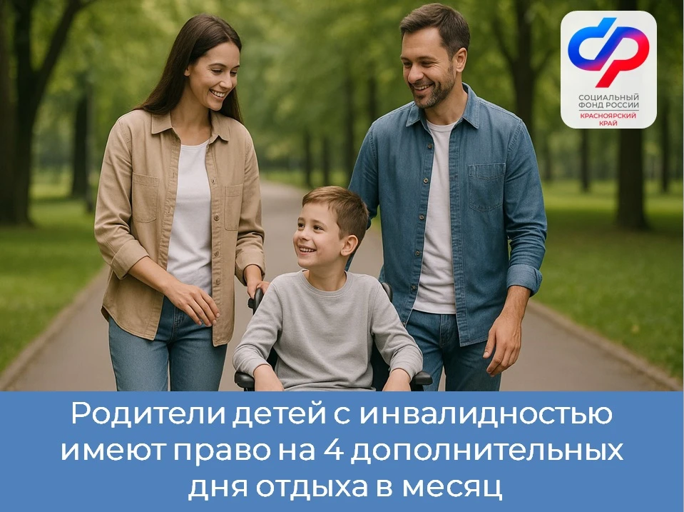 ✅ Родители детей с инвалидностью имеют право на 4 дополнительных выходных дня в месяц, которые оплач