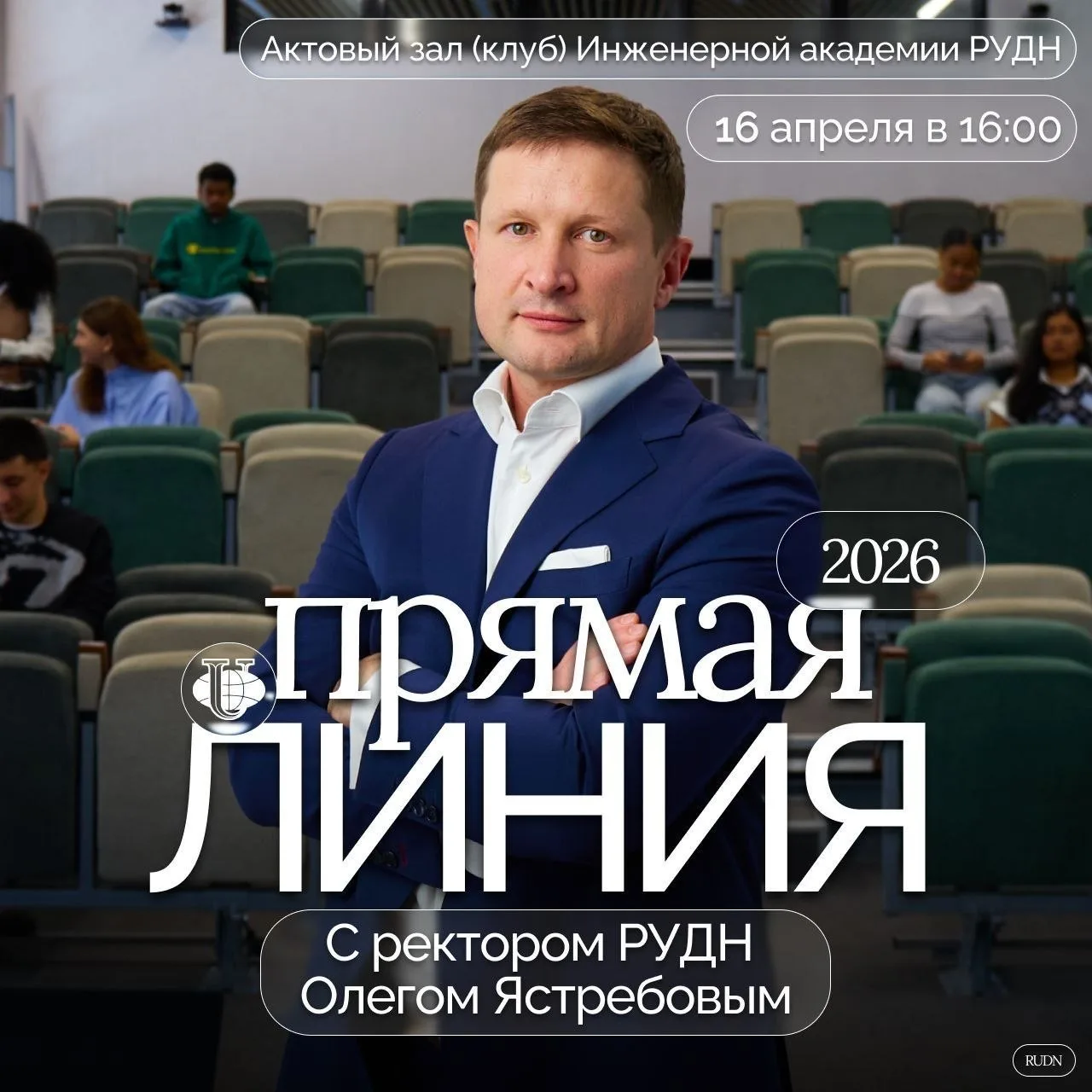 16 апреля — прямая линия с ректором РУДН ⭐️Есть вопрос к ректору? Самое время его задать.