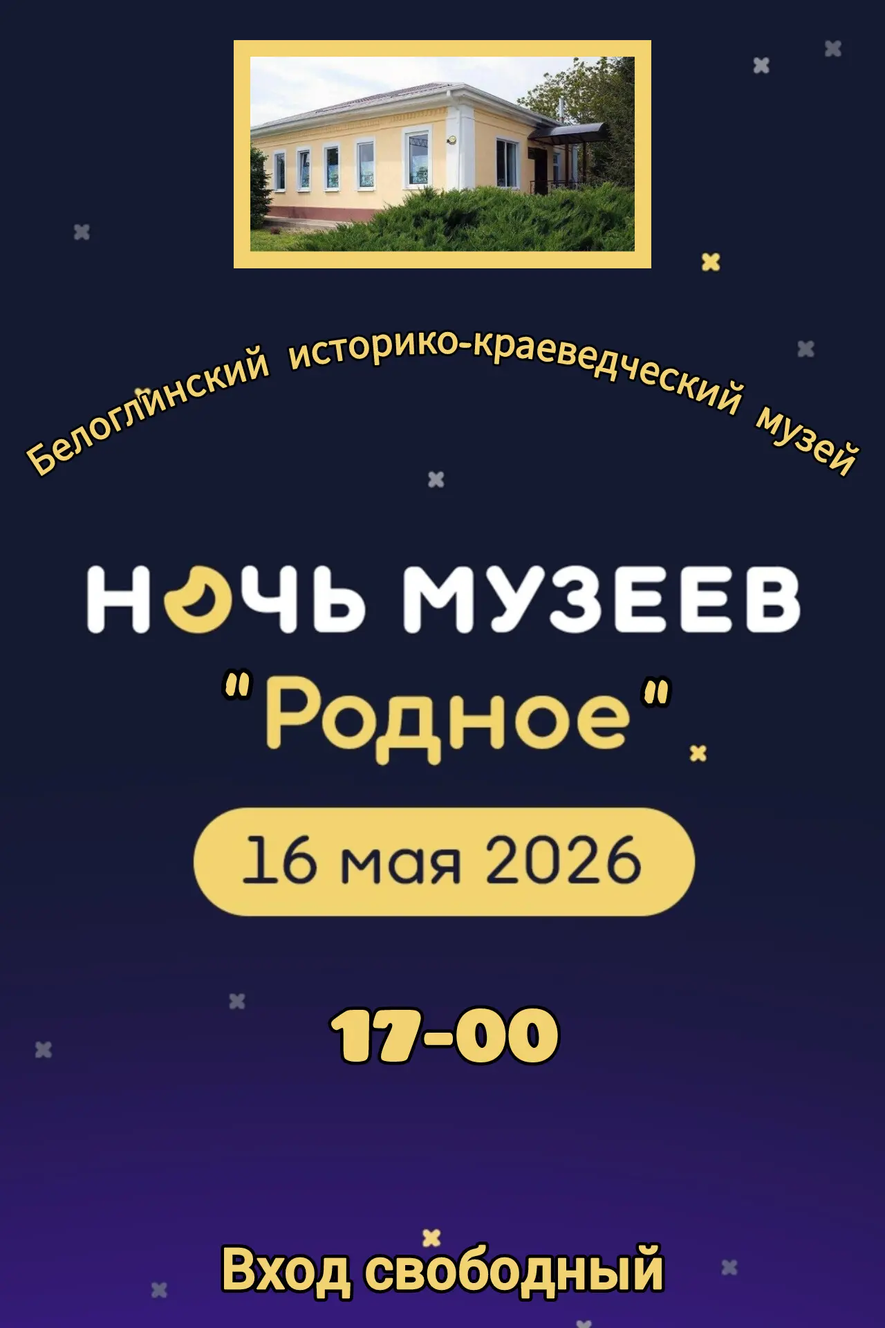 «НОЧЬ МУЗЕЕВ - 2026» 🌙