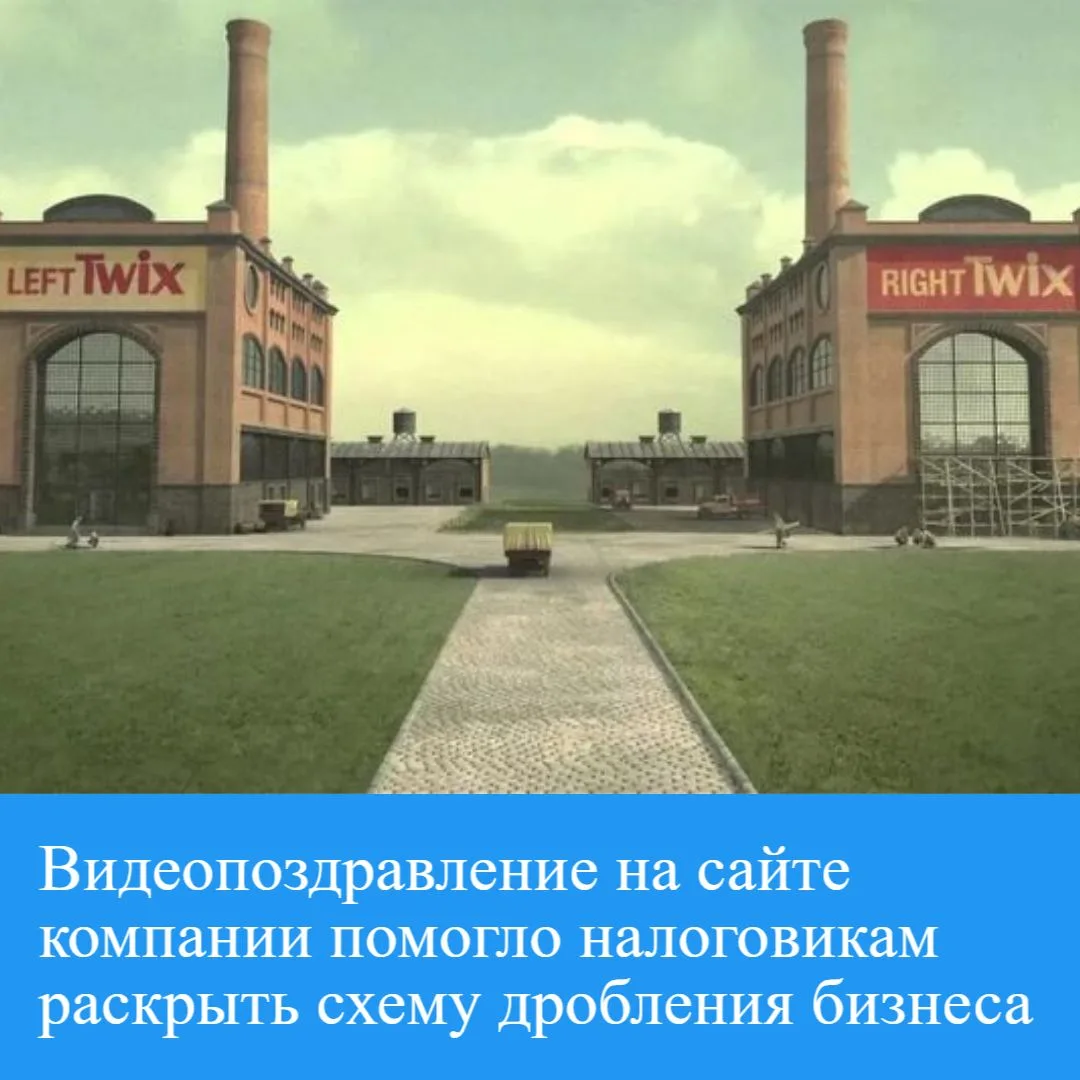 📌 Видеопоздравление на сайте компании стало доказательством в деле о дроблении бизнеса