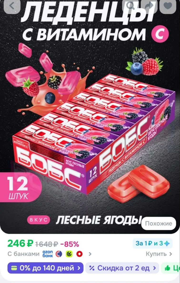 БОБС лесные ягоды,леденцы с вит.C