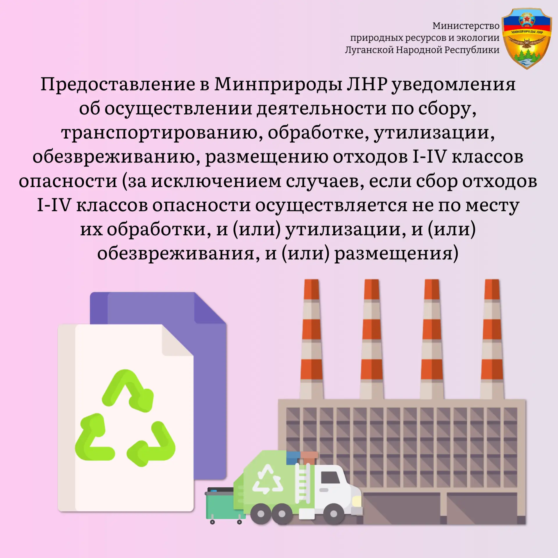 На территории Луганской Народной Республики осуществление деятельности по сбору, трансп...
