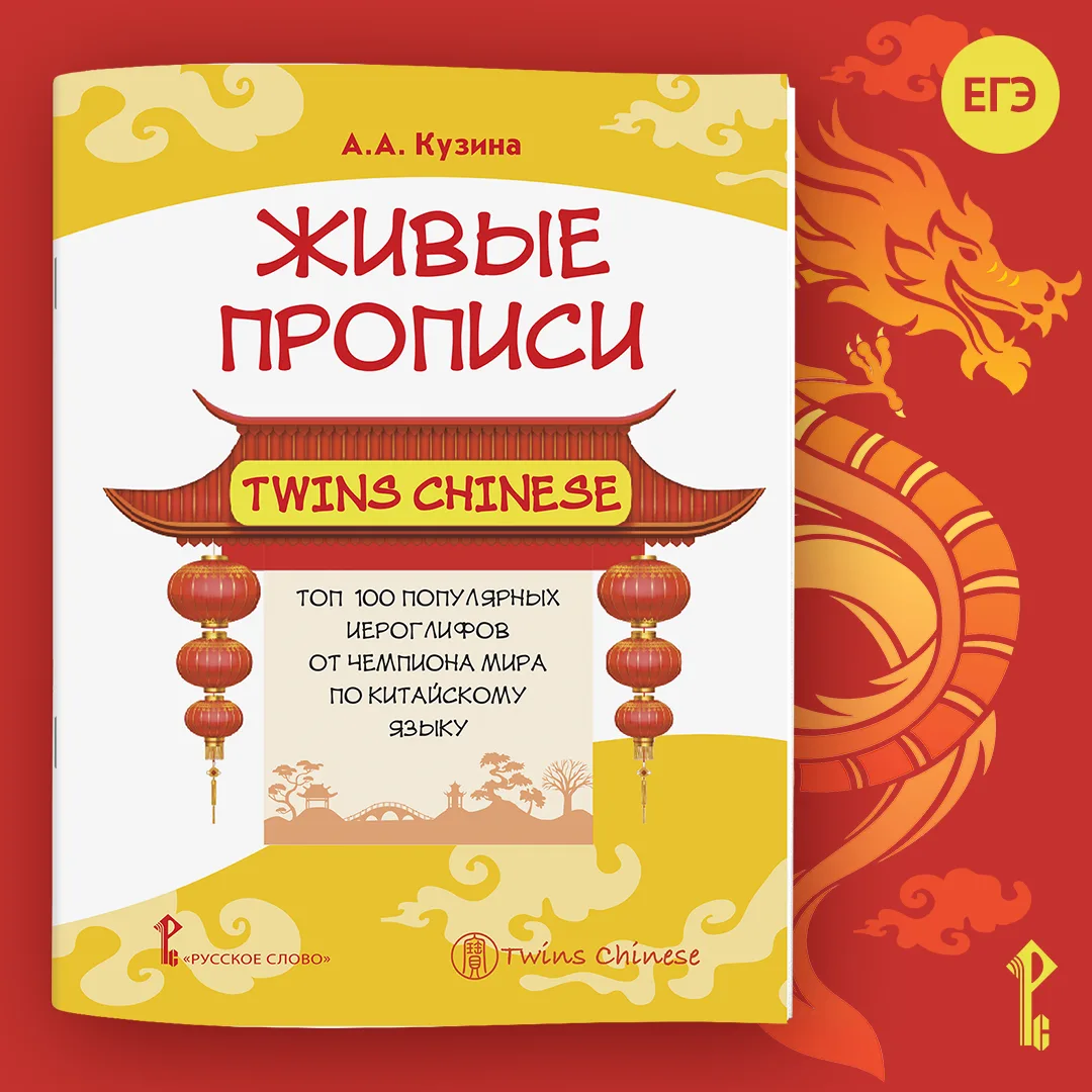 💯 考试 顺利, или Пусть экзамен пройдёт гладко!

ЕГЭ по китайскому языку уже скоро! Наши «Живые прописи 