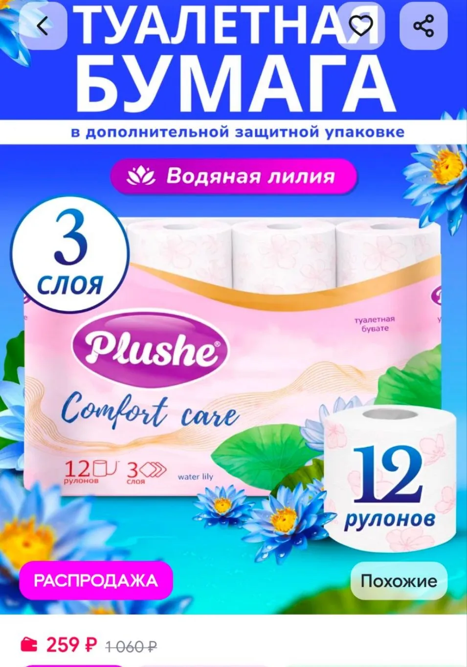 Туалетная бумага Водяная Лилия 3 слоя 12 рулонов Plushe