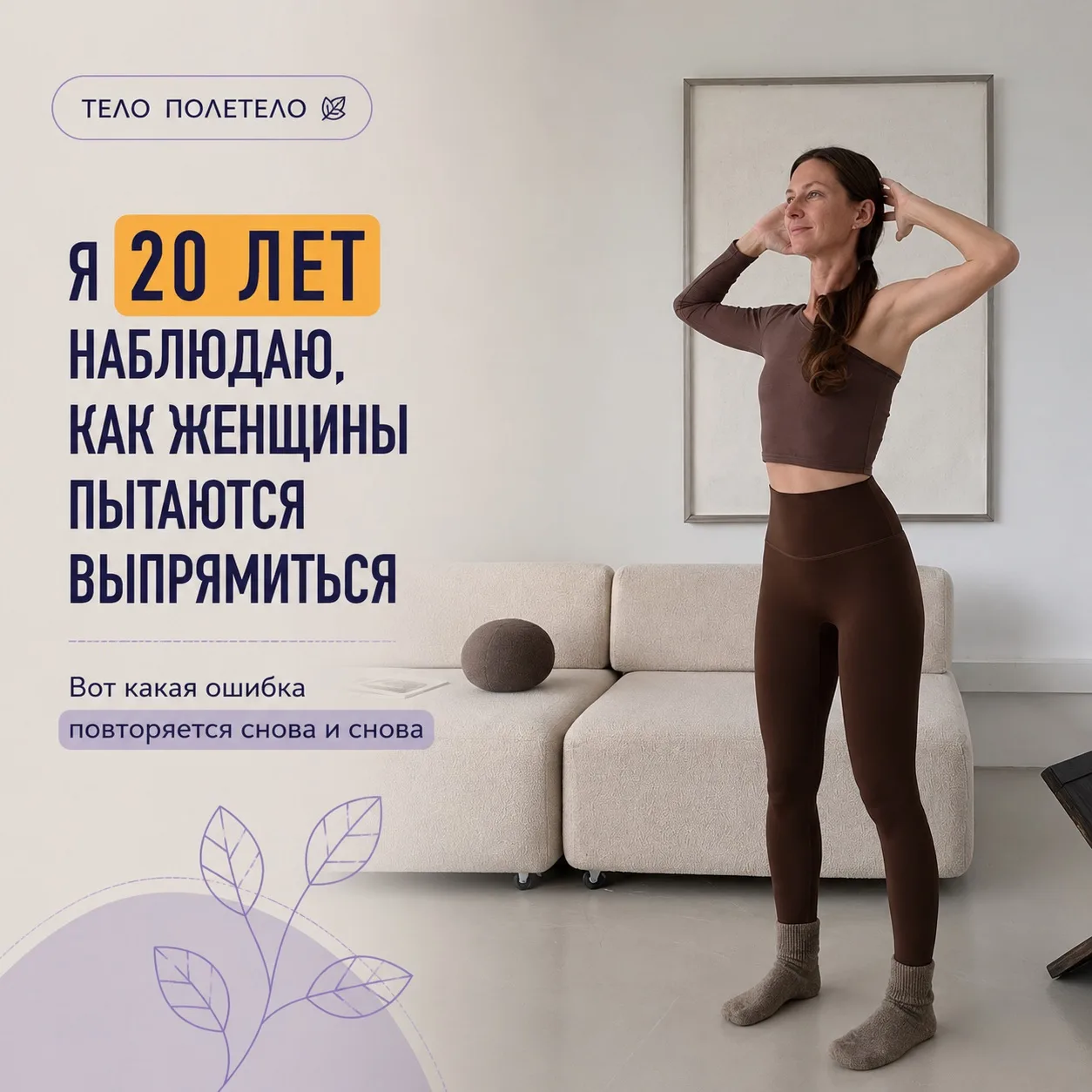 После 40 особенно хочется получить понятное решение: чтобы шея меньше уставала, движени...