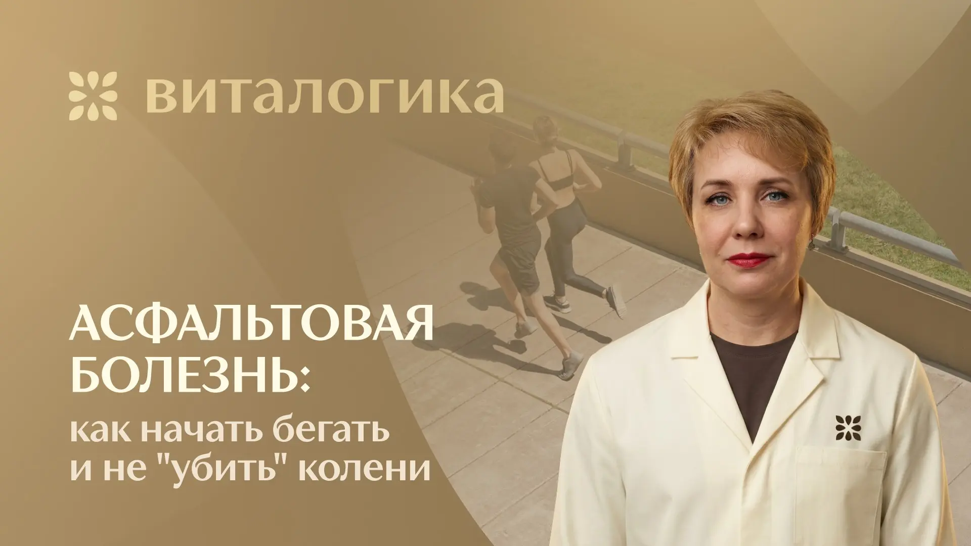 Асфальтовая болезнь: как начать бегать и не "убить" колени