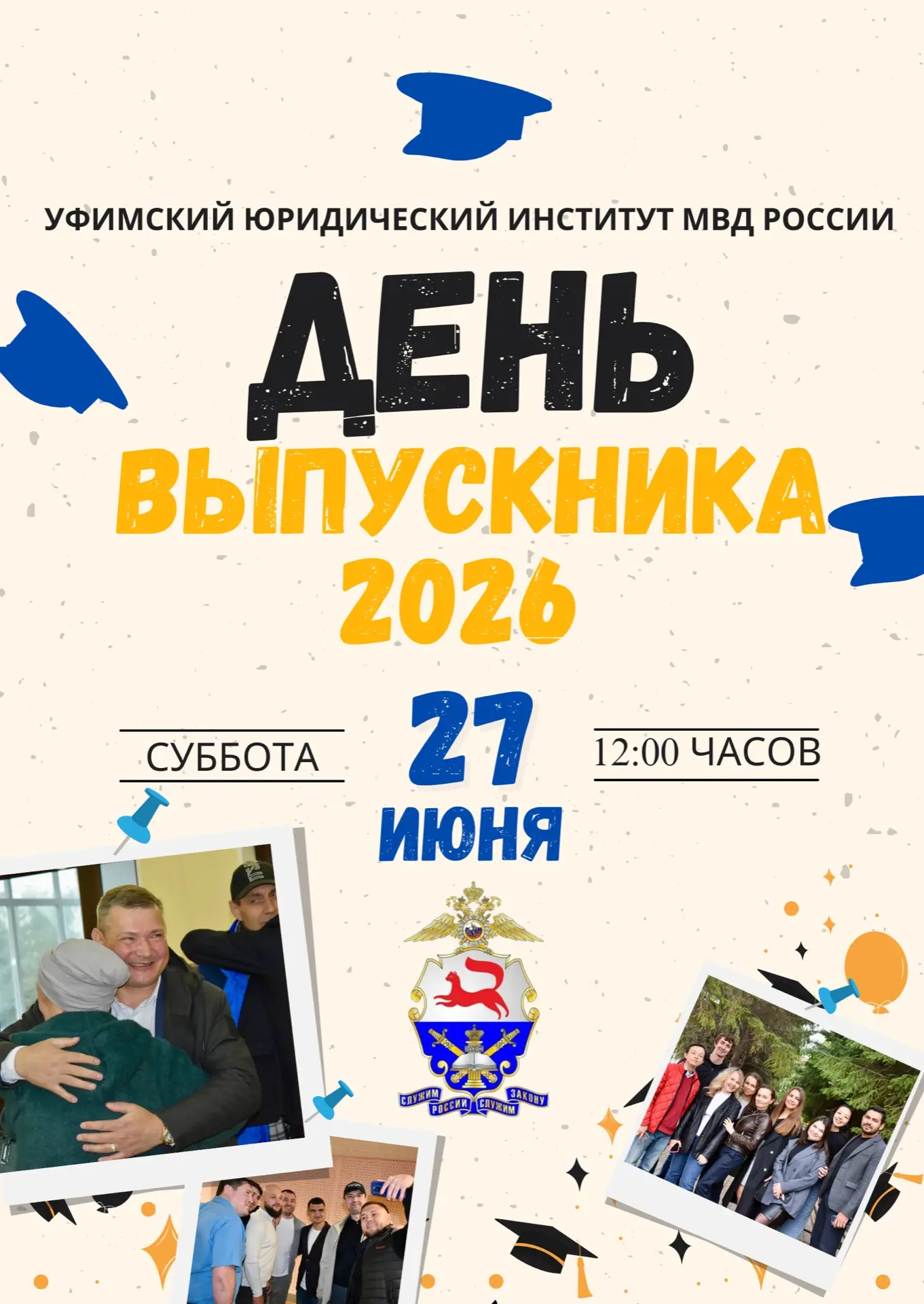 🎓День выпускника 2026

⭐️Приглашаем всех выпускников Уфимского юридического института МВД России пр
