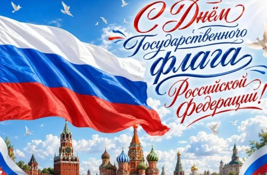 🇷🇺С Днём государственного флага России! 🇷🇺