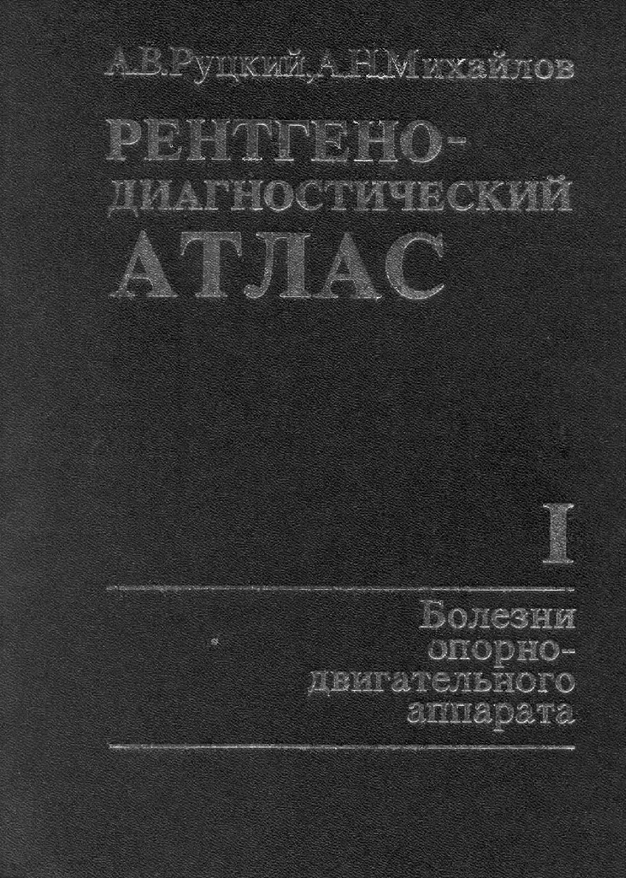 📖 Рентгенодиагностический атлас. Том 1 и 2.
👨‍⚕️ Руцкий А.В., Михайлов А.Н.
🔽 #книги #медицина