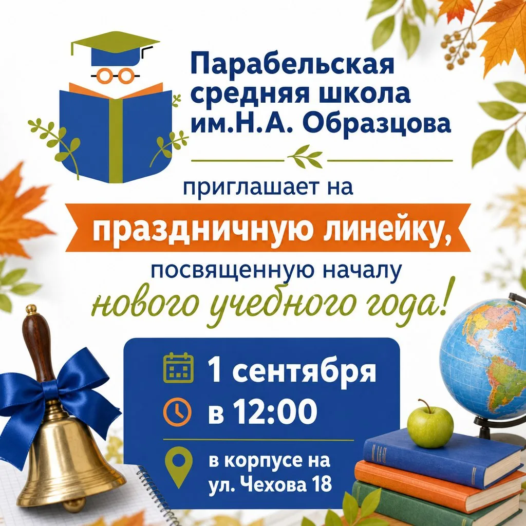☀️ Парабельская средняя школа им.Н.А. Образцова приглашает на праздничную линейку, посв...