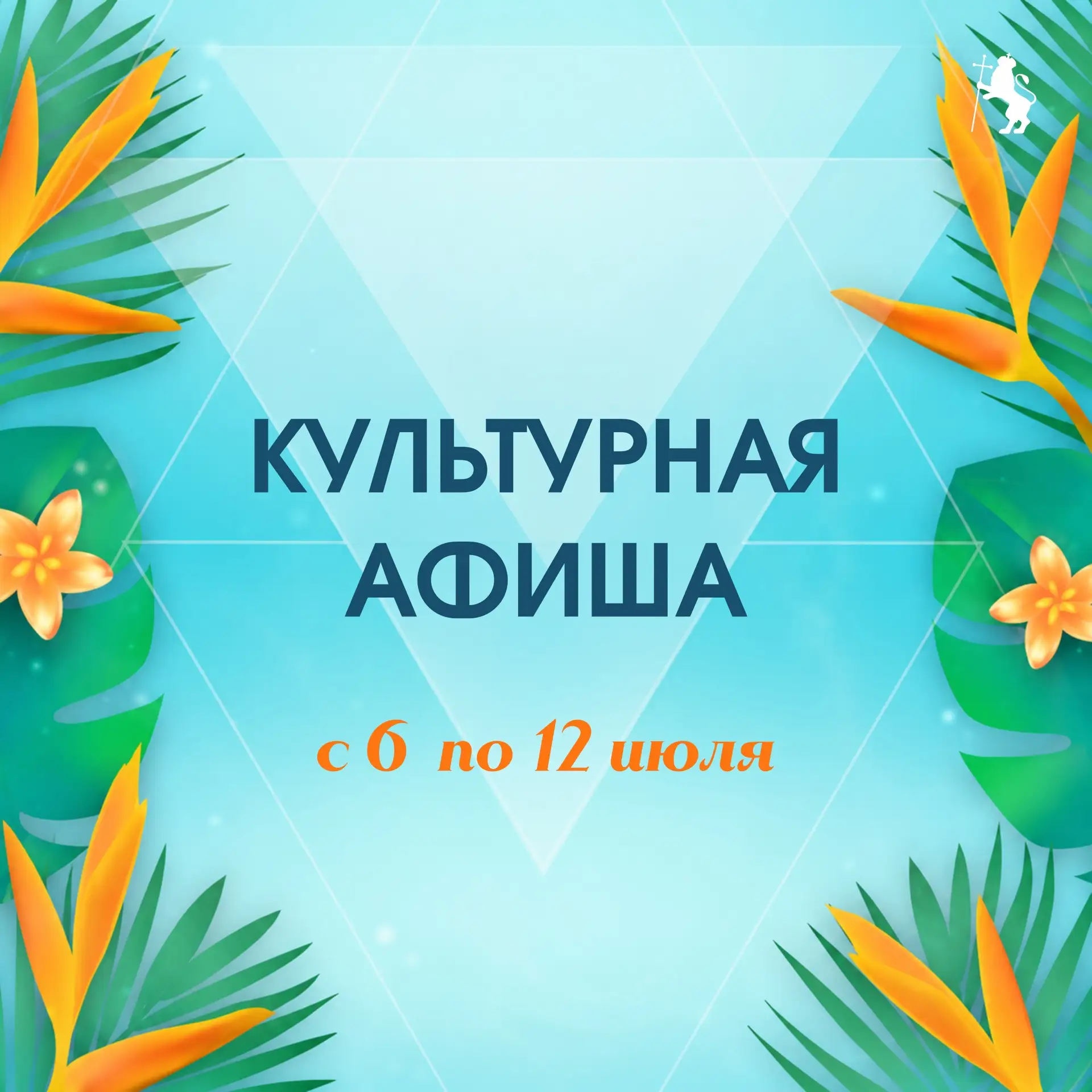 🎭 Афиша наиболее крупных мероприятий на предстоящую неделю.