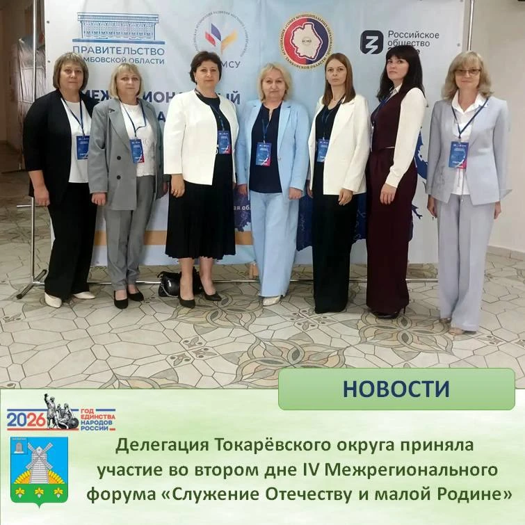 🇷🇺Делегация Токаревского округа приняла участие во втором дне IV Межрегионального фор...