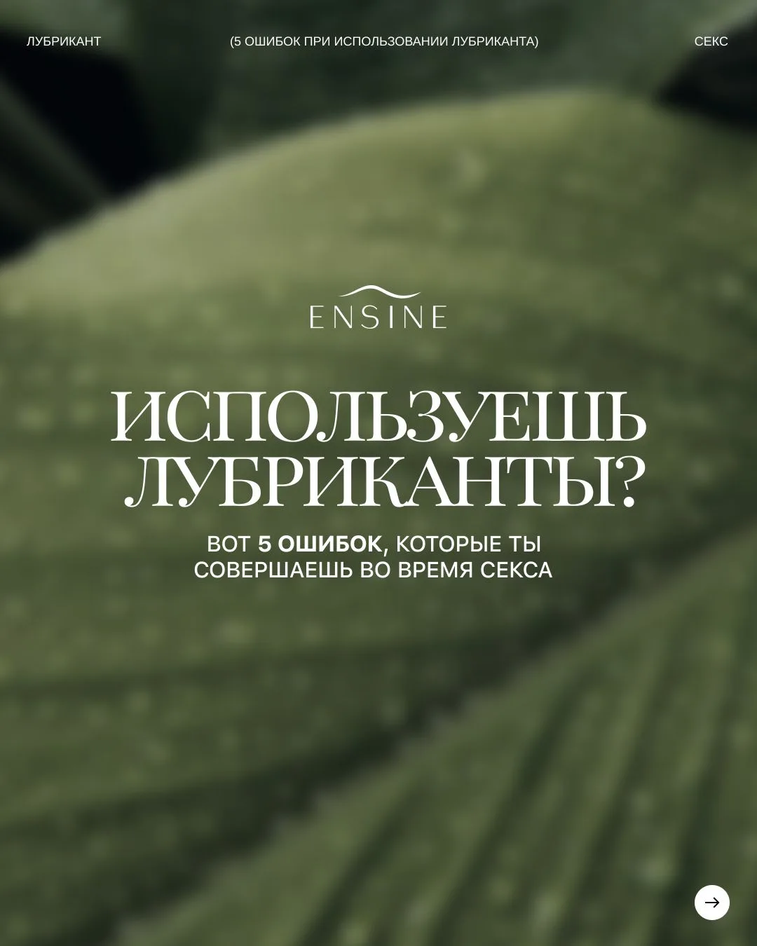 Используешь лубриканты? А делаешь ли ты это правильно?