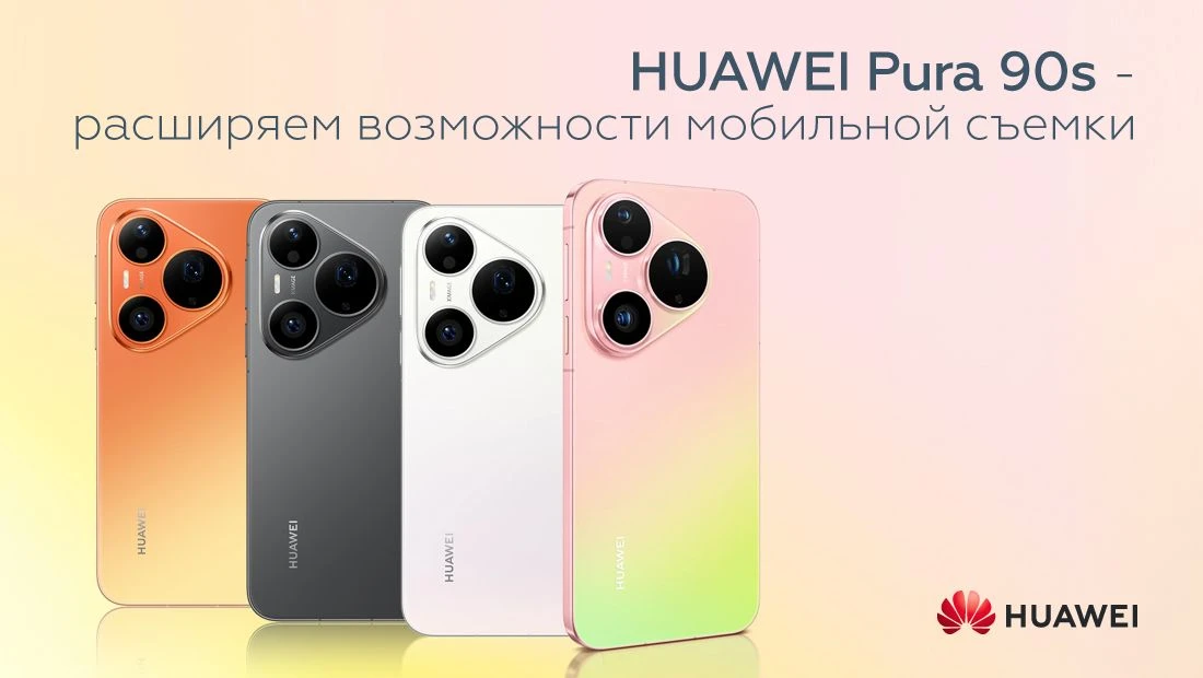 📦 HUAWEI Pura 90s Pro Max и Pura 90s Pro поступили на склад АБСОЛЮТ.
Новая флагманская серия расшир