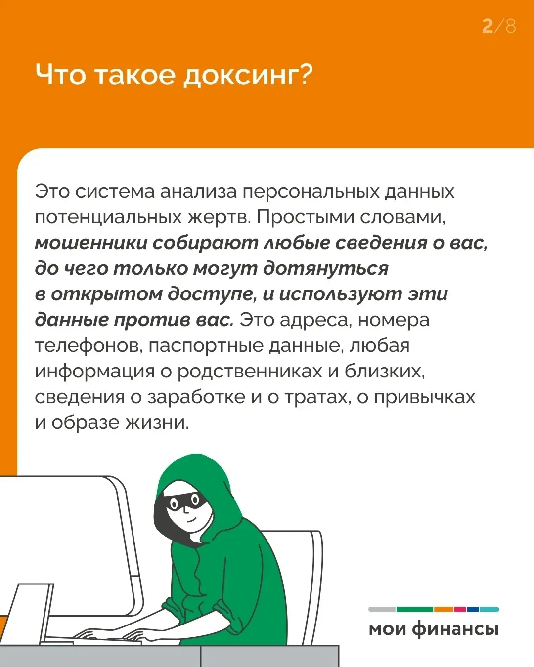 ДОКСИНГ — когда посторонние раскрывают вашу личную информацию в интернете.