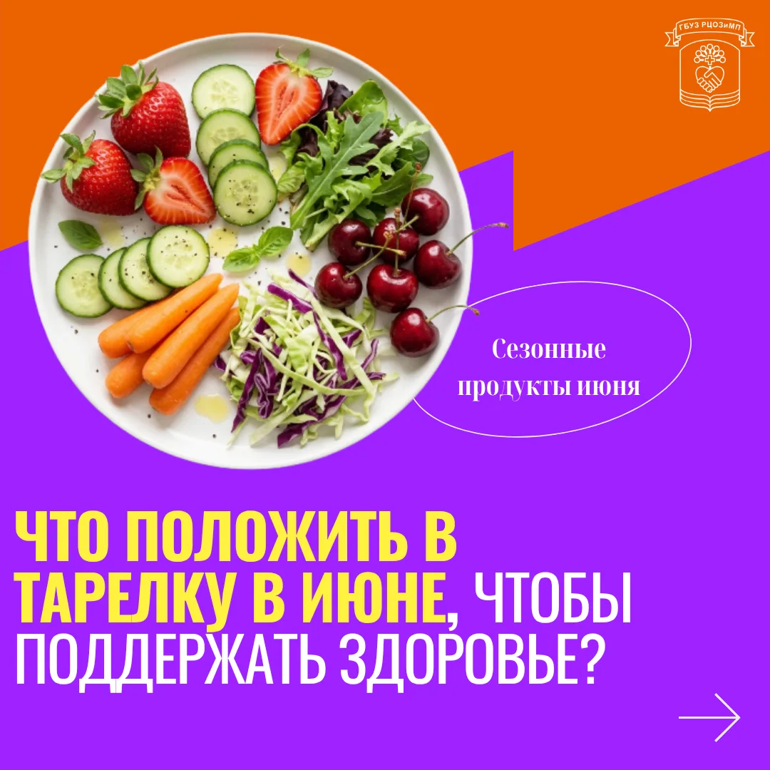 Июнь радует нас не только теплом, но и полезными дарами природы. Что положить в тарелку...