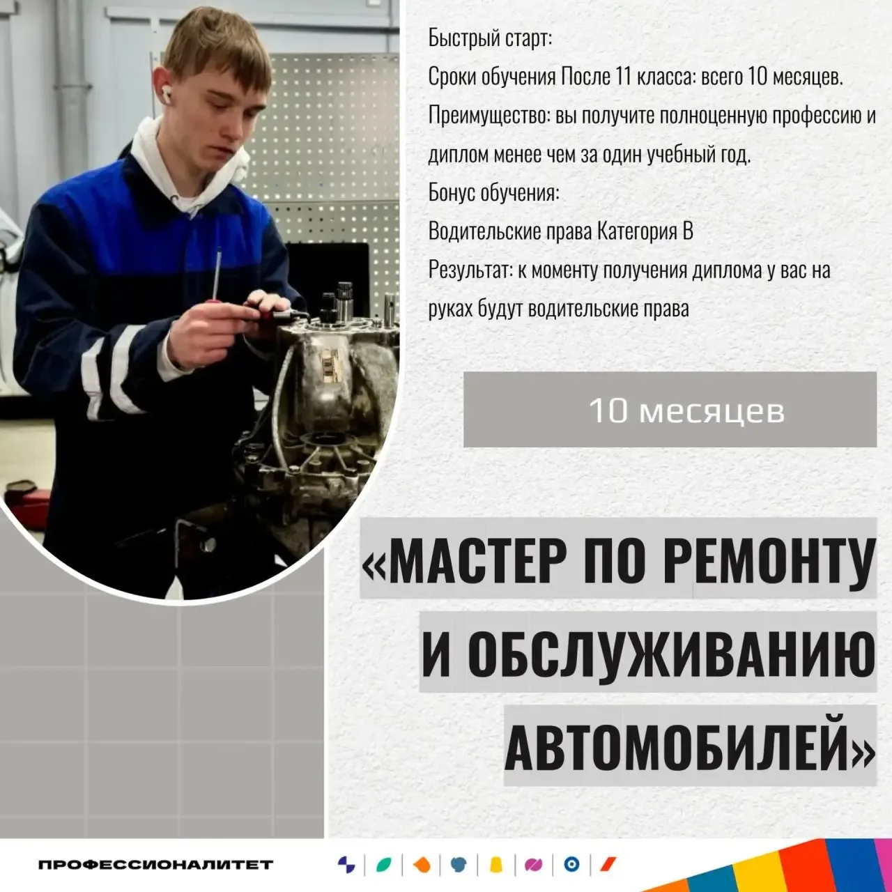 Хочешь освоить востребованную профессию и получить водительские права — всё за 10 месяцев?

Мы запус