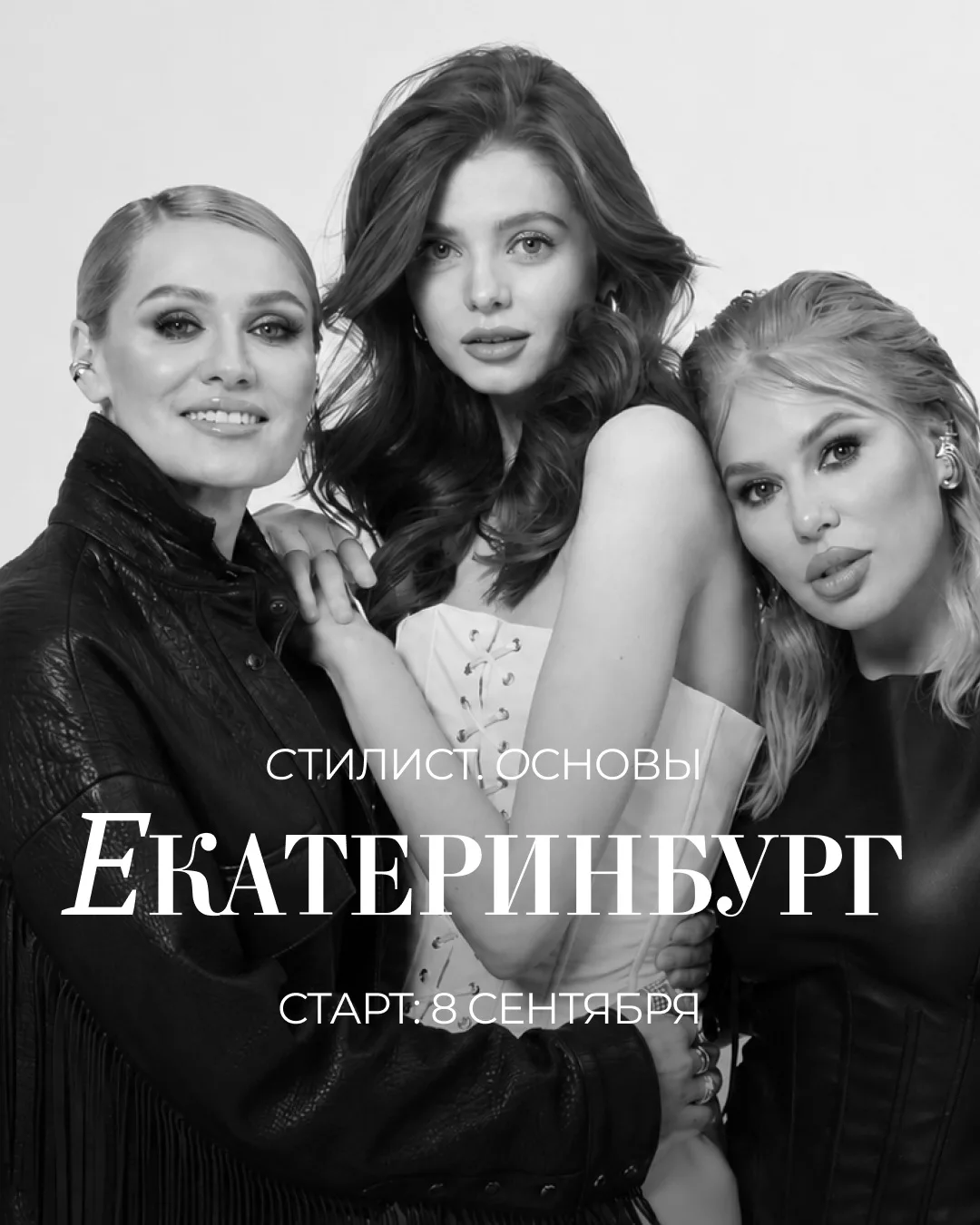 ОФЛАЙН-КУРС «СТИЛИСТ. ОСНОВЫ ПРОФЕССИИ» В ЕКАТЕРИНБУРГЕ