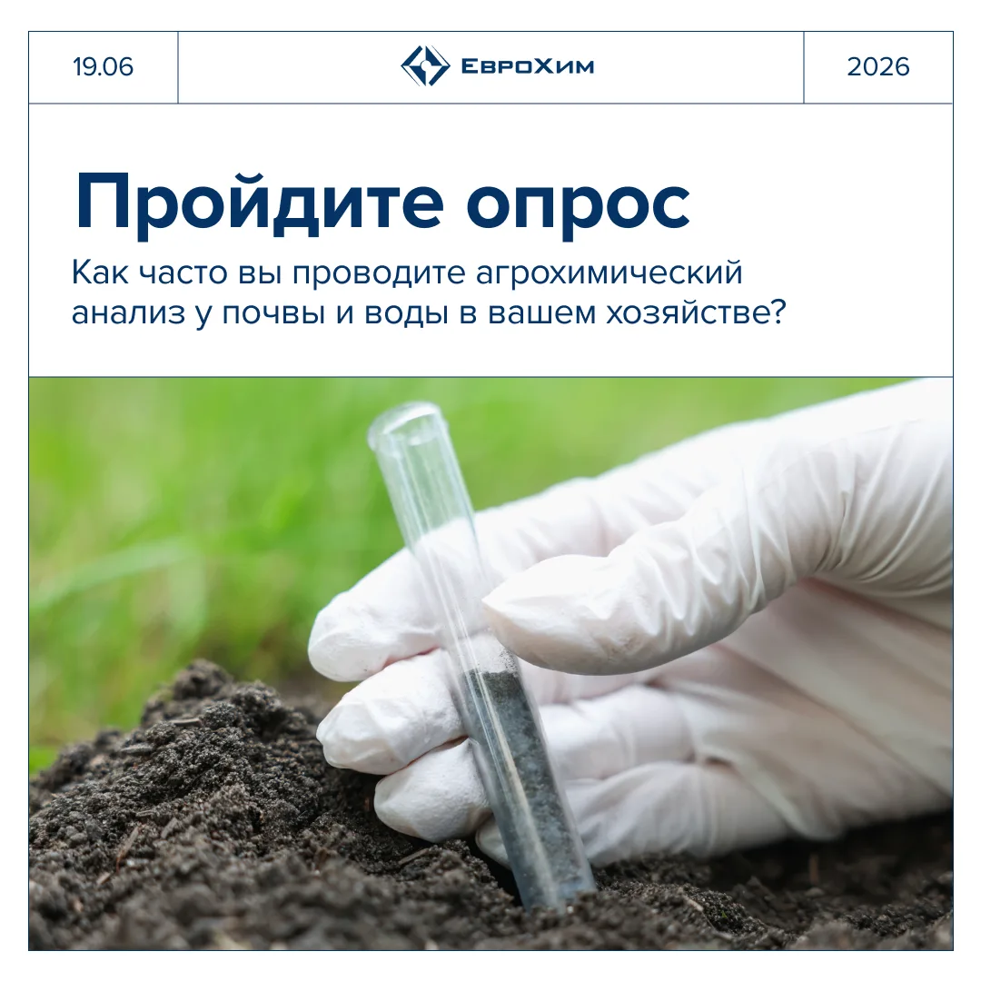 👩🏻‍🔬 Как часто вы делаете агрохимический анализ на своих полях?

Последние два месяца мы рассказы