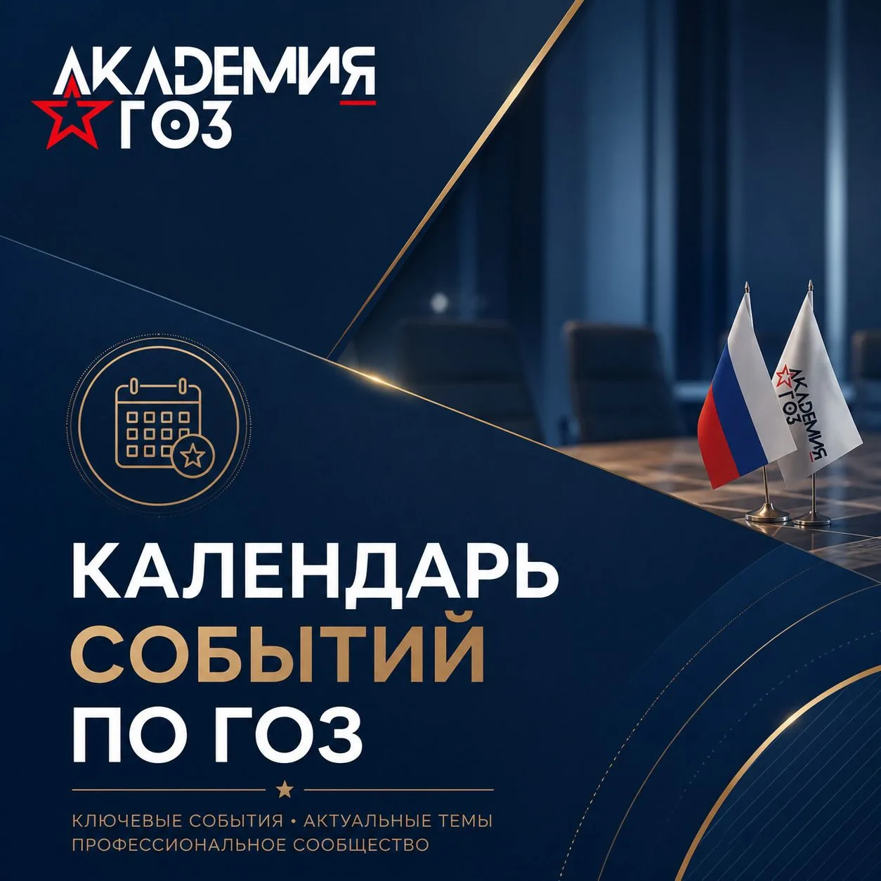 Осенний семестр в Академии ГОЗ — это не просто серия семинаров, а системная работа по выстраиванию п