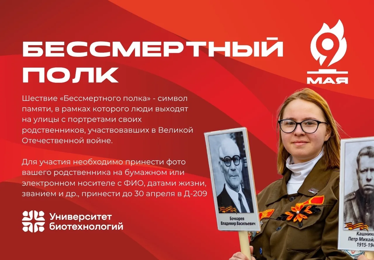 Что ждет Университет биотехнологий  к великому празднику - 9 мая?🇷🇺  В честь 81-й годовщины Победы в
