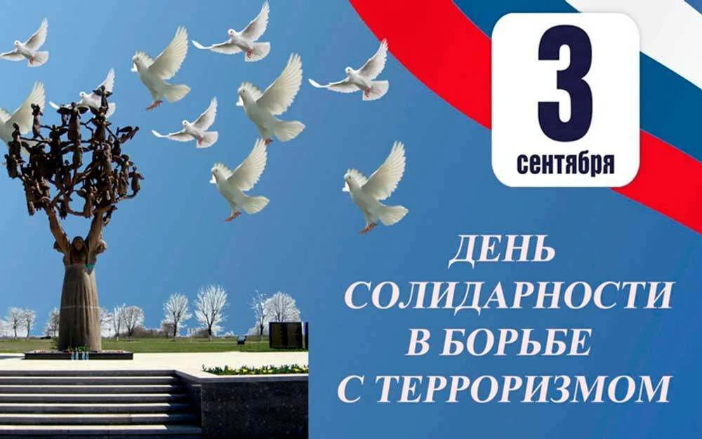 ДЕНЬ СОЛИДАРНОСТИ В БОРЬБЕ С ТЕРРОРИЗМОМ