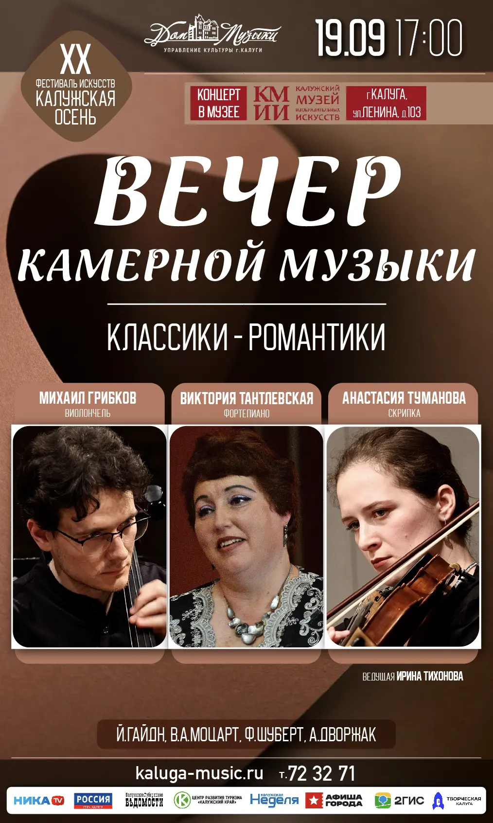 ✨ XX фестиваль искусств «Калужская осень». Вечер камерной музыки: классики - романтики
