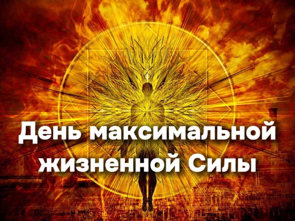 Летнее солнцестояние – день максимальной жизненной силы. Какой поток жизни вы способны через себя пр
