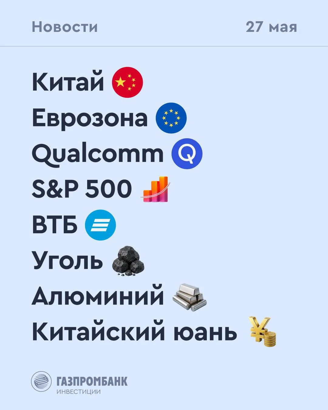 ➡️ Что происходит на рынке Сегодня, 27 мая  🔹 Набсовет ВТБ рекомендовал выплатить дивиденды за 2025 