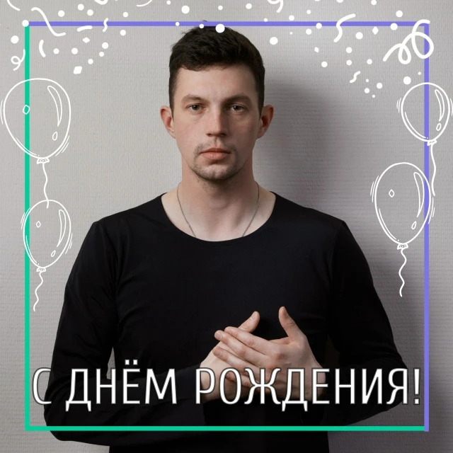 С днём рождения🎉
