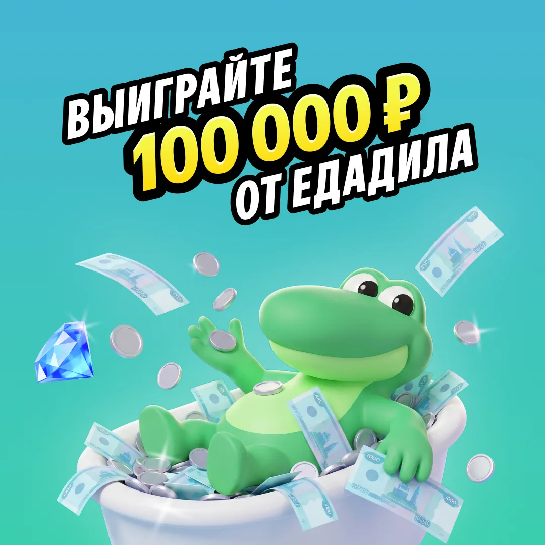 🎁 Подарков много не бывает

Едадил запускает ещё один розыгрыш — 100 000 рублей.

Да-да, целая сотн