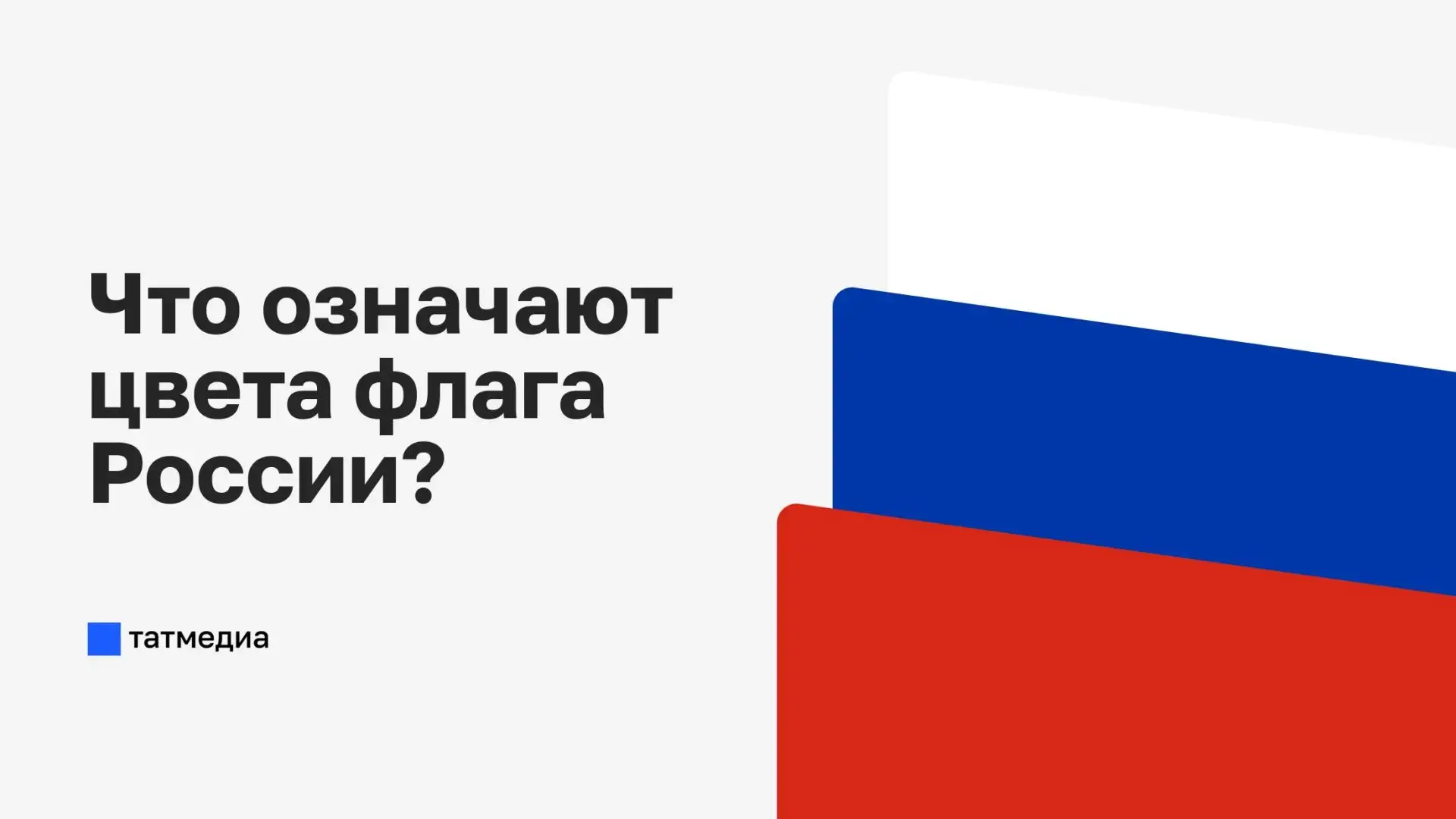 🇷🇺👀 Что означают цвета российского флага?