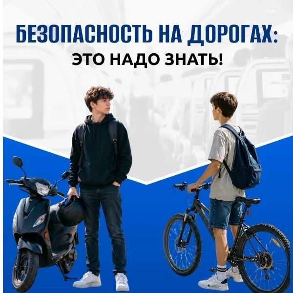 ЭТО НАДО ЗНАТЬ!
БЕЗОПАСНОСТЬ НА ДОРОГАХ...

🚦 Лето – время прогулок, поездок и активного отдыха. Но